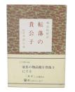 物品税秘話　転落の貴公子