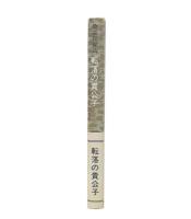 物品税秘話　転落の貴公子