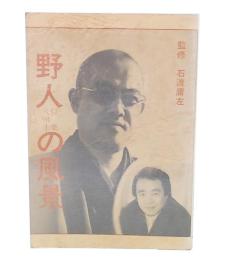 野人の風景　稲葉八州士