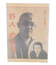 野人の風景　稲葉八州士