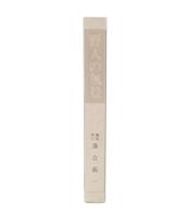野人の風景　稲葉八州士