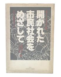 開かれた市民社会をめざして : ニューローカリズムの提唱