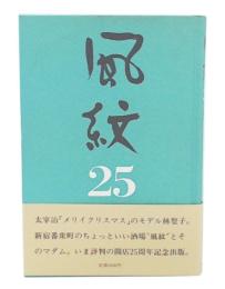 風紋25年