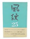 風紋25年