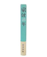風紋25年