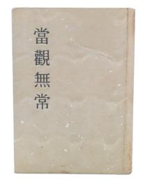 歌集　當観無常