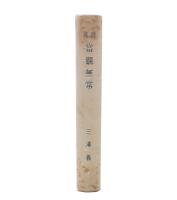 歌集　當観無常