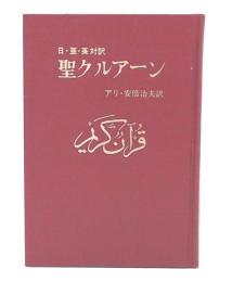 日・亜・英対訳（アンマ篇）　聖クルアーン