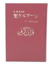 日・亜・英対訳（アンマ篇）　聖クルアーン