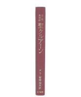 日・亜・英対訳（アンマ篇）　聖クルアーン