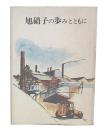 旭硝子の歩みとともに