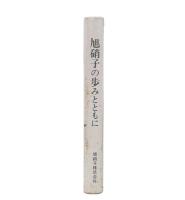 旭硝子の歩みとともに