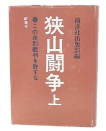 狭山闘争 : この差別裁判を許すな