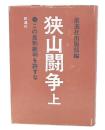 狭山闘争 : この差別裁判を許すな