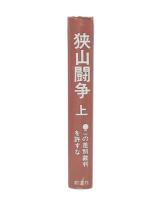 狭山闘争 : この差別裁判を許すな