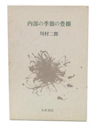 内部の季節の豊穣