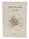 内部の季節の豊穣