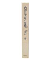 内部の季節の豊穣