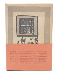 何が私をかうさせたか : 金子ふみ子獄中手記