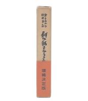 何が私をかうさせたか : 金子ふみ子獄中手記