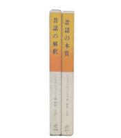 昔話の本質+昔話の解釈