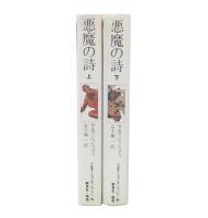 悪魔の詩　上・下