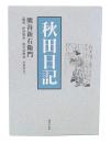 秋田日記