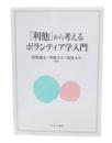 「利他」から考えるボランティア学入門