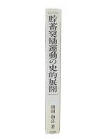 貯蓄奨励運動の史的展開 : 少額貯蓄非課税制度の源流