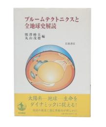 プルームテクトニクスと全地球史解読