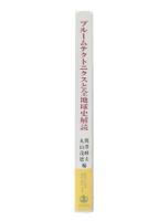 プルームテクトニクスと全地球史解読