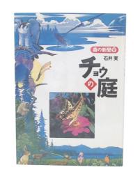 チョウの庭