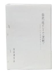 自然性としての〈沈黙〉　吉本隆明講演会