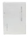 自然性としての〈沈黙〉　吉本隆明講演会
