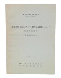 送電線の山林に与える損失の補償について