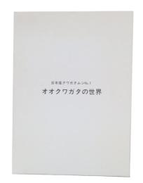 オオクワガタの世界　(日本産クワガタムシ1)