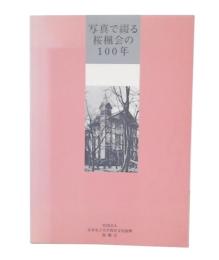 写真で綴る桜楓会の100年