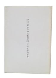 東京都指定史跡阿波命神社本殿(災害復旧)修理工事報告書