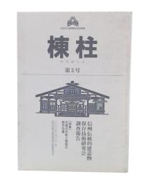 北信の木彫と南信の鉄平石葺