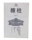 北信の木彫と南信の鉄平石葺