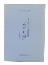 全九州水平社機関紙『水平月報』