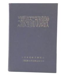 三菱長崎造船労働組合史