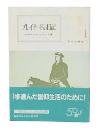 ブレイナードの日記 : 現代へのメッセージ