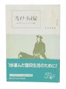 ブレイナードの日記 : 現代へのメッセージ