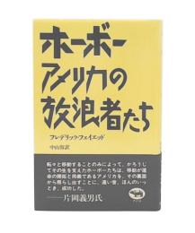 ホーボーアメリカの放浪者たち