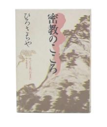 密教のこころ