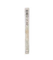 密教のこころ