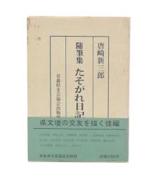 随筆集　たそがれ日記