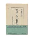 随筆集　たそがれ日記