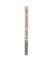 随筆集　たそがれ日記